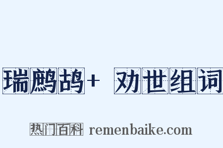 瑞鹧鸪+劝世组词是什么意思的图片